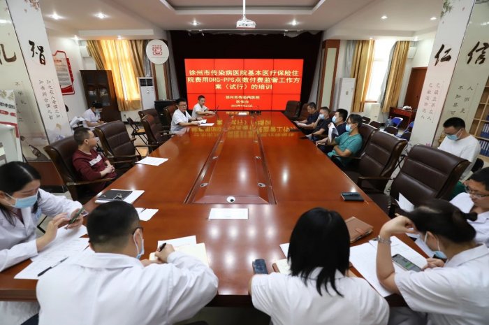 徐州市传染病医院组织医保DRG-PPS点数付费监管工作专题培训