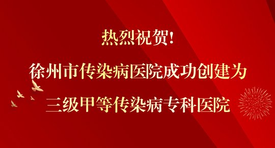 【喜报】热烈祝贺!徐州市传染病医院成功创建为三级甲等传染病专科医院