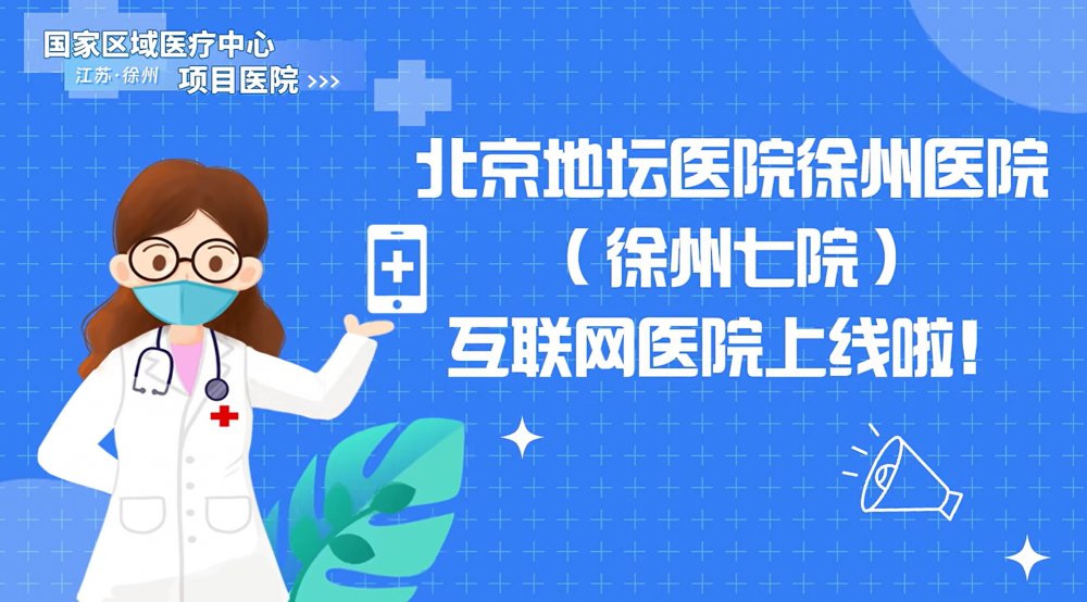 北京地坛医院徐州医院（徐州七院）互联网医院正式上线运行！