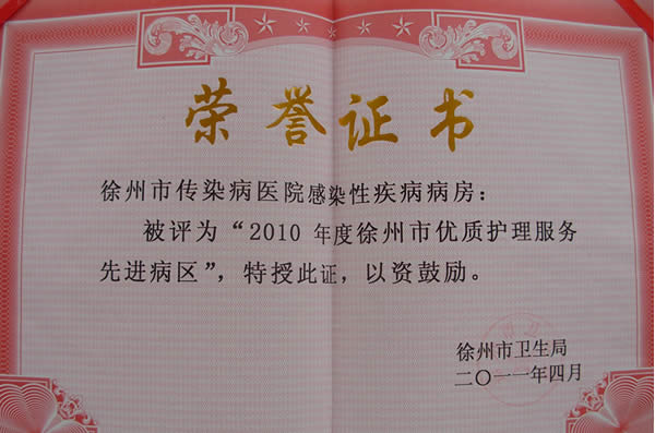 2010年度徐州市优质护理服务先进病区