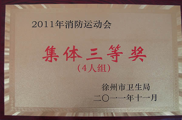 2011年消防运动会集体三等奖