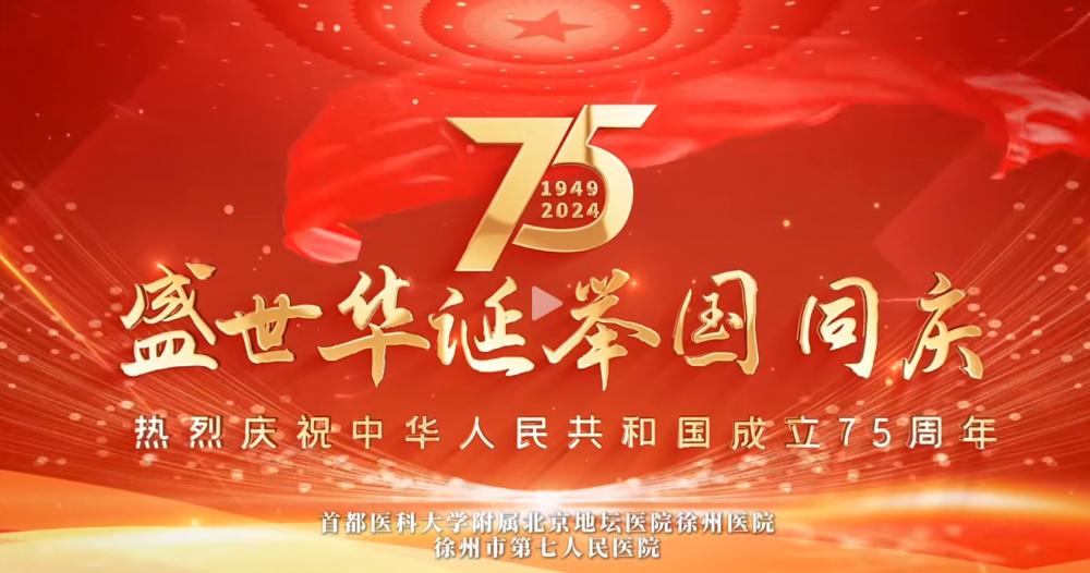 庆祝中华人民共和国成立75周年！