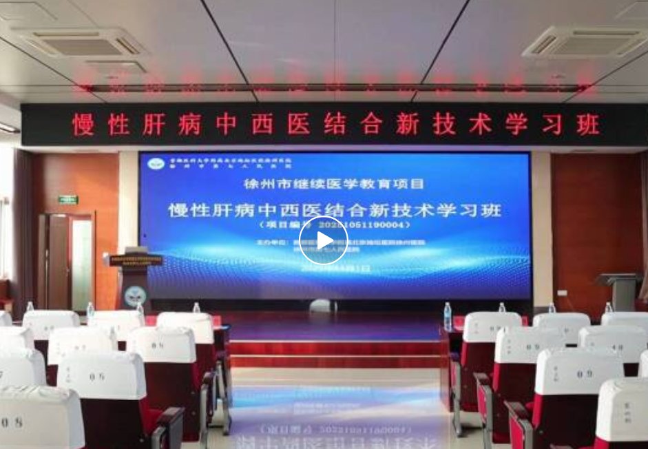 慢性肝病中西医结合新技术学习班圆满举办