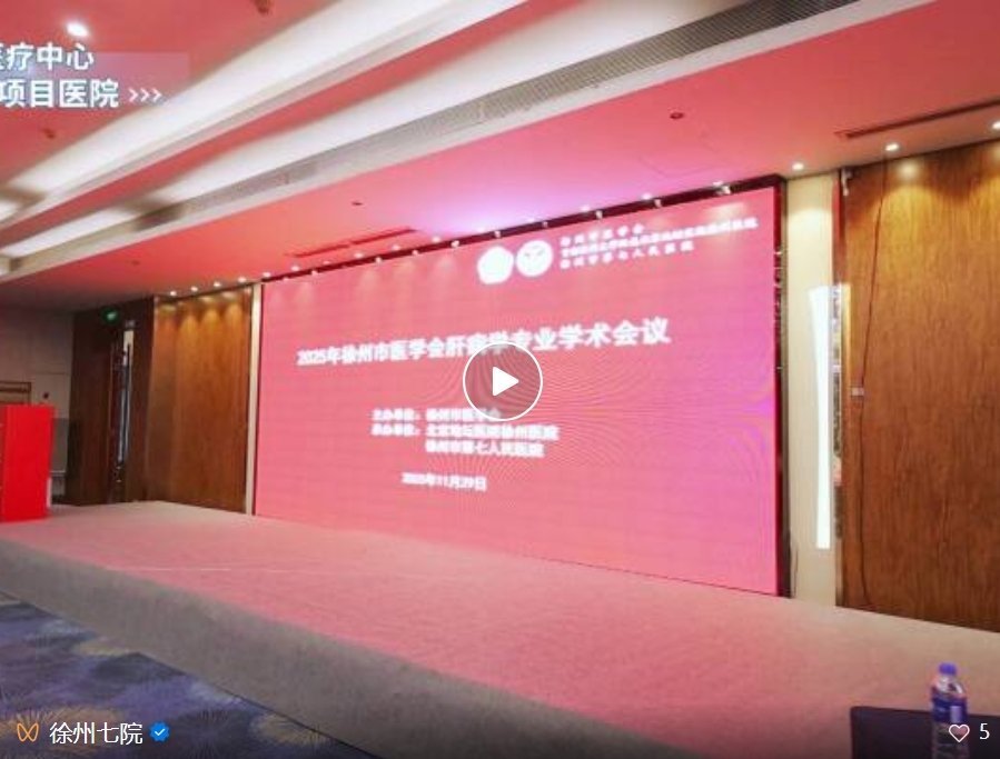 2025年徐州市医学会肝病学专业学术会议圆满召开