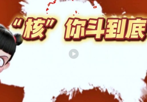 小七动漫科普 ║ “核”你斗到底