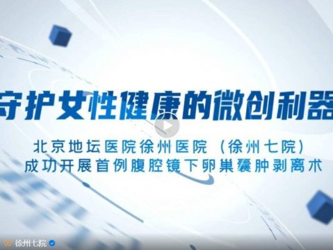 我院成功开展首例腹腔镜下卵巢囊肿剥离术