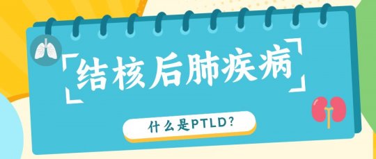 小七科普 | 什么是“结核后肺疾病（PTLD）”？