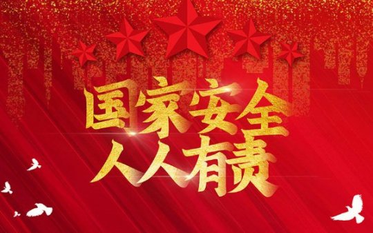 【国家安全】维护国家安全，你我携手同行