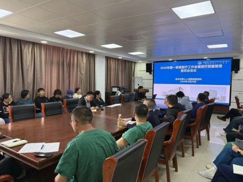 凝心聚力提质效 锚定航向促发展——我院召开2026年第一季度医疗工作会暨医疗质量管理委员会会议