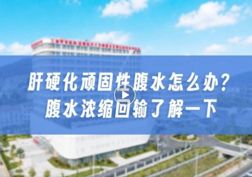 自身腹水“提纯再利用”｜腹水超滤浓缩回输术，破解顽固性腹水治疗难题