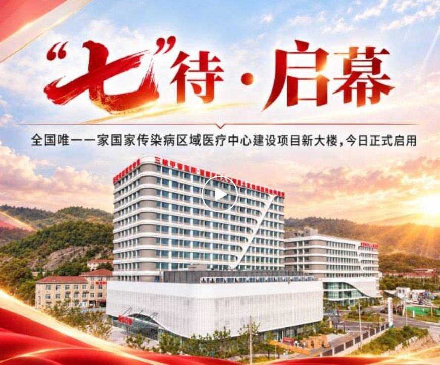 “七”待·启幕 | 全国唯一一家国家传染病区域医疗中心建设项目新大楼，今日正式启用